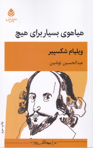 هیاهوی‌بسیار‌برای‌هیچ(قطره)