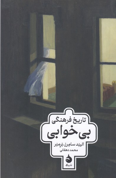 تاریخ‌فرهنگی‌بی‌خوابی(ماهی)