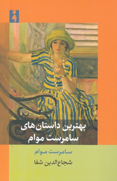 بهترین‌داستان‌های‌سامرست‌موام(فرهنگ‌ناب)