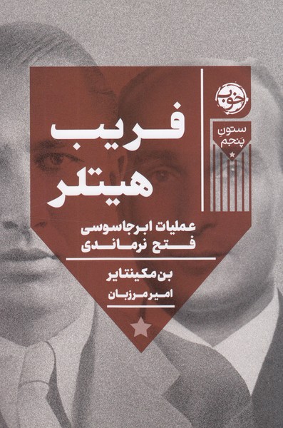 فریب‌هیتلر(خوب)