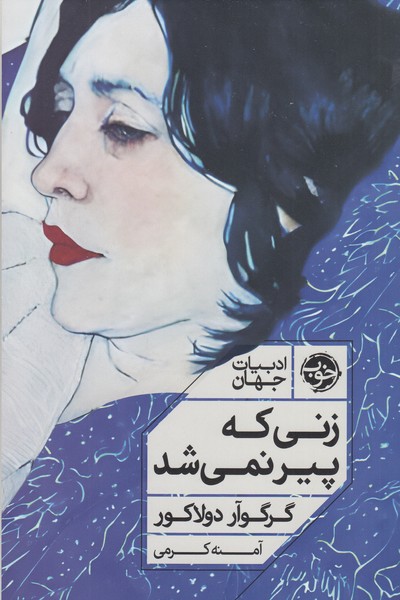 زنی‌که‌پیر‌نمی‌شد(خوب)