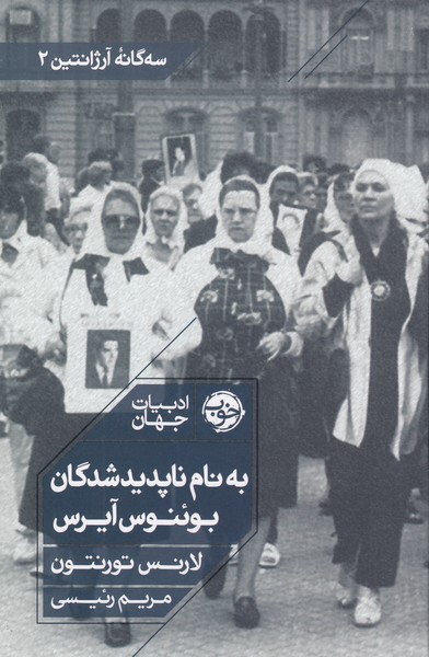 به‌نام‌ناپدید‌شدگان‌بوئنوس‌آیرس(خوب)