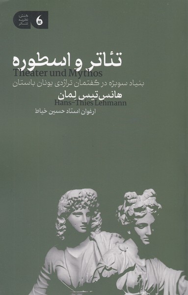 تئاتر‌و‌اسطوره(مانیا‌هنر)