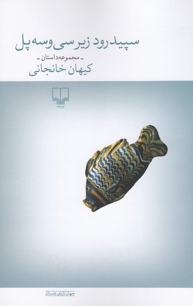 سپید‌روز‌زیر‌سی‌و‌سه‌پل(چشمه)