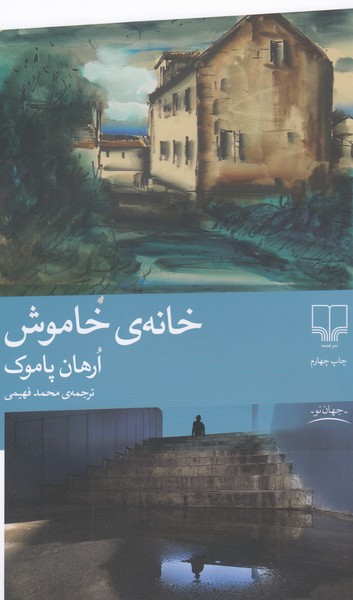 خانه‌ی‌خاموش(چشمه)