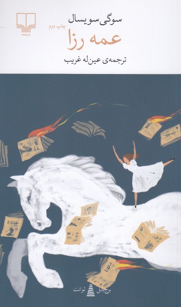 عمه‌رزا(چشمه)