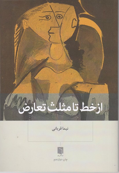 از خط تا مثلث تعارض (بینش نو)