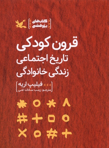 قرون کودکی‌تاریخ‌اجتماعی‌زندگی‌خانوادگی(کانون)