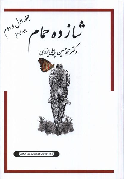 شازده حمام(جلد اول و دوم) گوتنبرگ