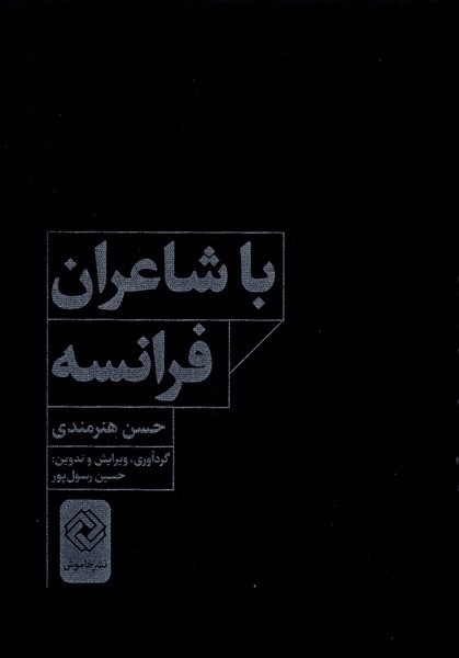 با شاعران فرانسه(خاموش)