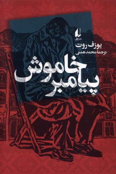 پیامبر خاموش(افق)