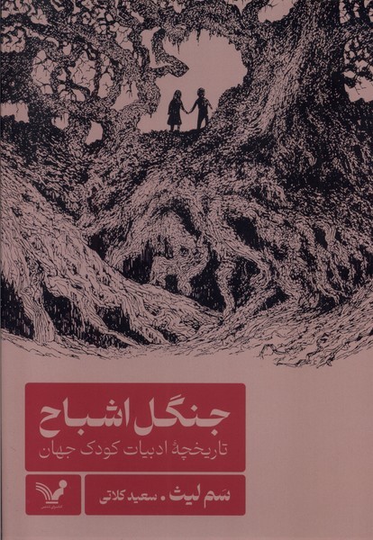 جنگل اشباح(تاریخچه ادبیات کودک جهان)تندیس