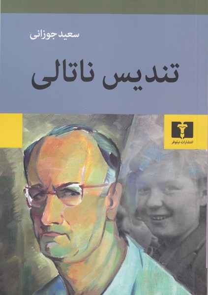 تندیس‎ناتالی(نیلوفر)