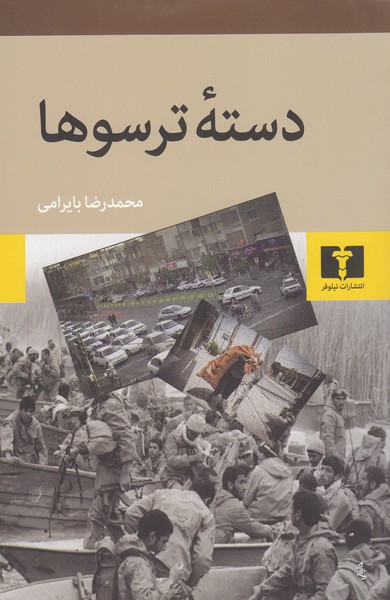 دسته‎ترسوها(نیلوفر)