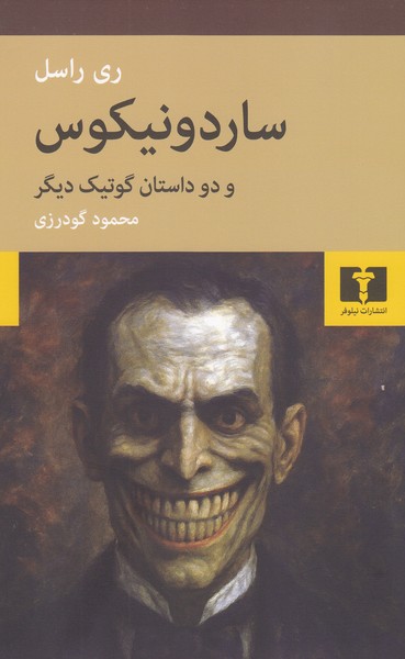 ساردونیکوس(نیلوفر)