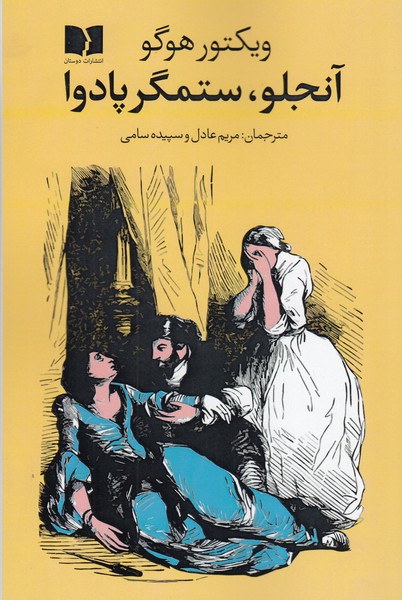 آنجلو،ستمگرپادوا(نیلوفر)