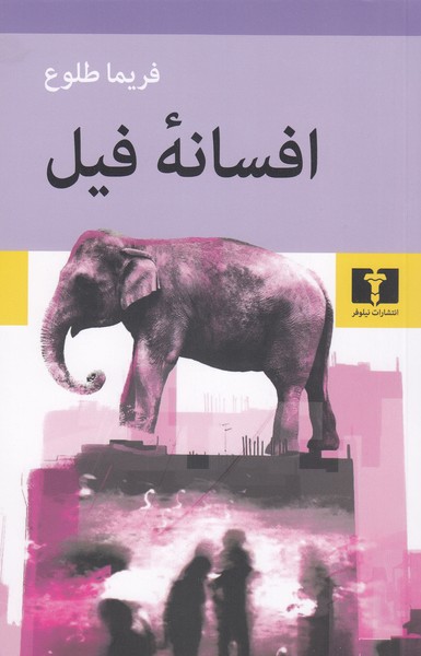 افسانه‎فیل(نیلوفر)