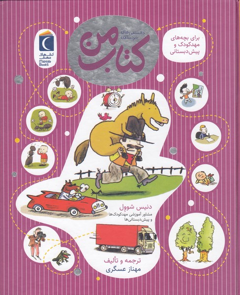 کتاب‎من(دانستنی‎های‎خردسال)محراب‎قلم