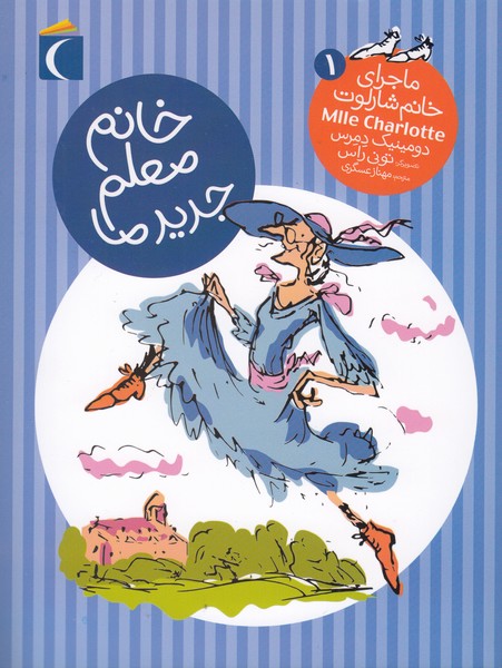 ماجرای‎خانم‎شارلوت(1)خانم‎معلم‎جدیدما(محراب‎قلم)