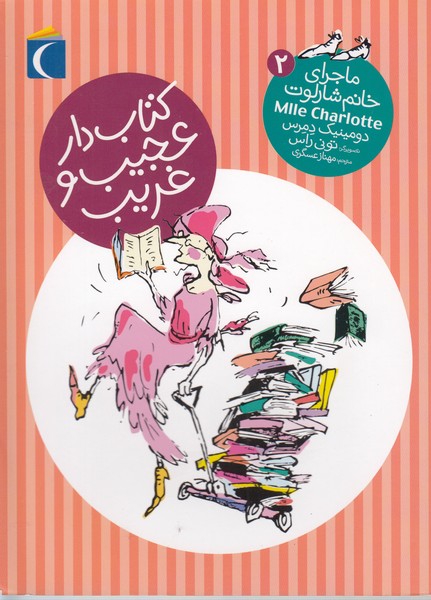 ماجرای‎خانم‎شارلوت(2)کتاب‎دارعجیب(محراب‎قلم)