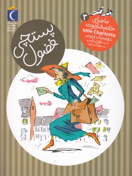 ماجرای‎خانم‎شارلوت(3)پستچی‎فضول(محراب‎قلم)