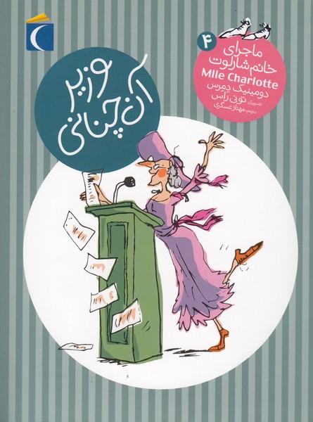 ماجرای‎خانم‎شارلوت(4)وزیرآن‎چنانی(محراب‎قلم)