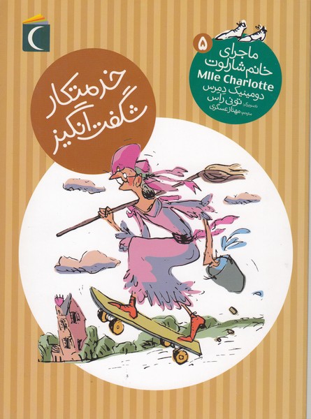 ماجرای‎خانم‎شارلوت(5)خدمتکارشگفت‎انگیز(محراب‎قلم)