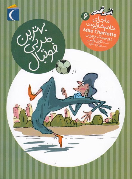ماجرای‎خانم‎شارلوت(6)بهترین‎مربی‎فوتبال(محراب‎قلم)