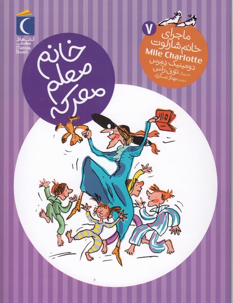 ماجرای‎خانم‎شارلوت(7)خانم‎معلم‎معرکه(محراب‎قلم)