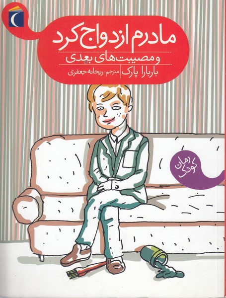 مادرم‎ازدواج‎کرد(محراب‎قلم)