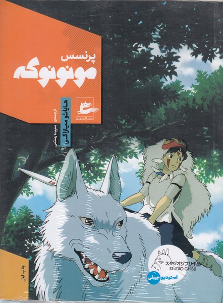 پرنسس‎مونونوکه(پریان)