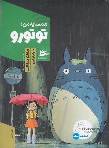 همسایه‎من،توتورو(پریان)