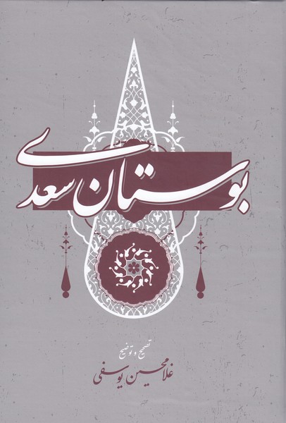 بوستان‌سعدی(گستره)