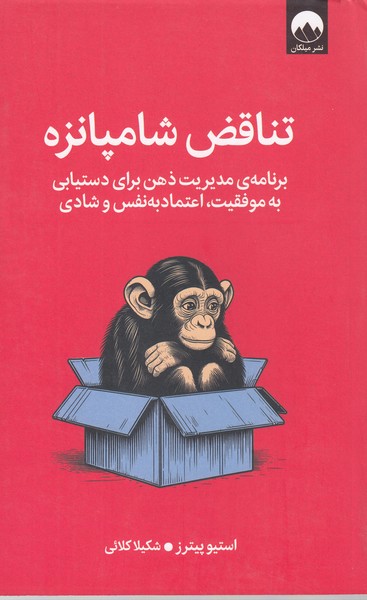 تناقض‌شامپانزه(میلکان)