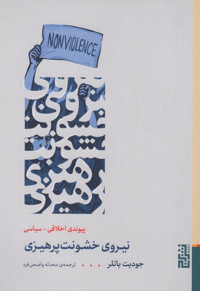 نیروی‌خشونت‌پرهیزی(برج)