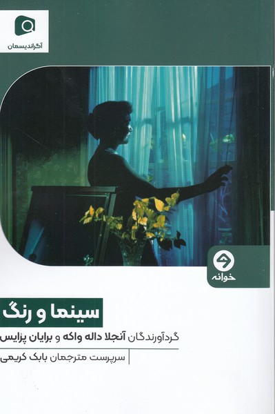 سینما‌و‌‌رنگ(خوانه)