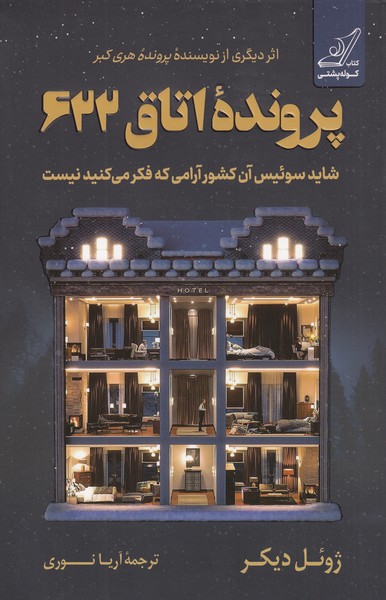 پرنده‌اتاق‌622(کوله‌پشتی)