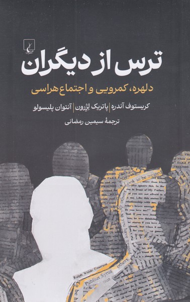 ترس‌از‌دیگران(ققنوس)