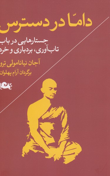 داما‌در‌دسترس(مثلث)