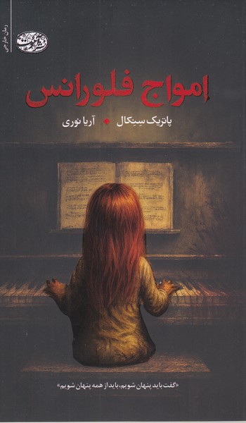 امواج‌فلورانس(آموت)