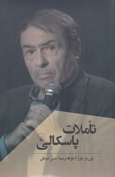 تاملات‌پاسکالی(ققنوس)