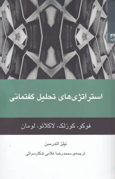 استراتژی‌های تحلیل‌گفتمانی(شوند)
