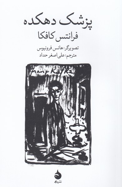 پزشک‌دهکده(ماهی)