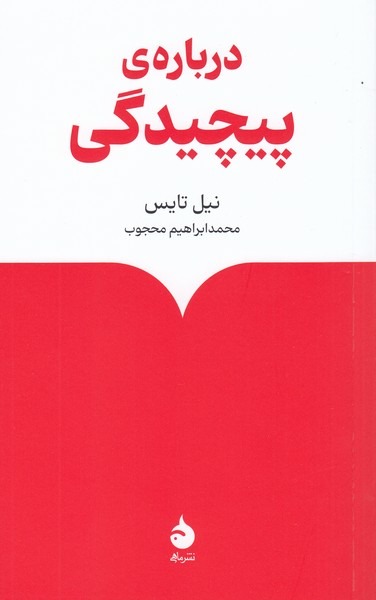 درباره‌‌ی‌پیچیدگی(ماهی)
