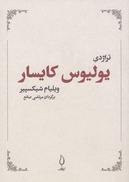 تراژدی‌یولیوس‌کایسار(فانوس)