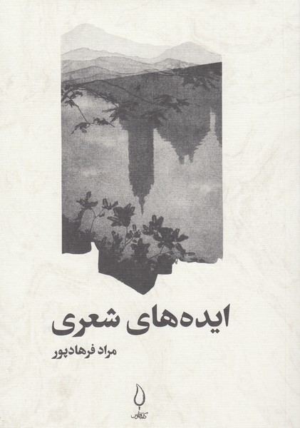 ایده‌های‌شعری(فانوس)