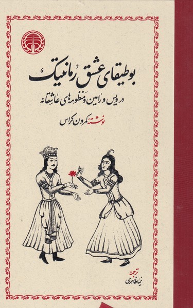 بوطیقای‌عشق‌رمانتیک(خوارزمی)