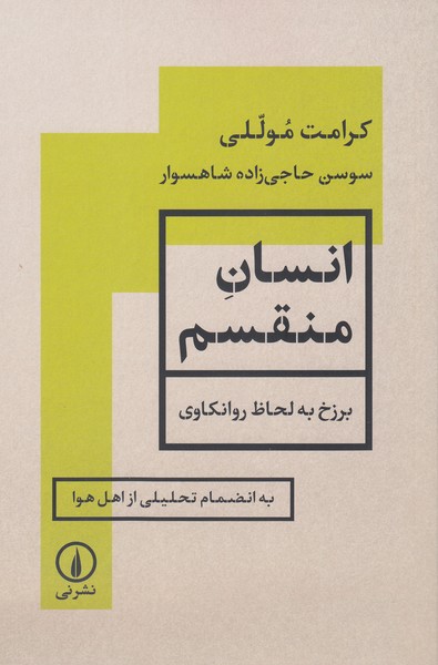 انسان‌منقسم(نی)