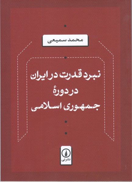 نبرد‌قدرت‌در‌ایران‌در‌دوره‌جمهوری‌اسلامی(نی)