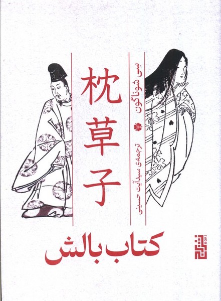 کتاب‎بالش(برج)